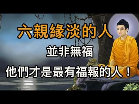 無父母緣|改善六親關係妙方